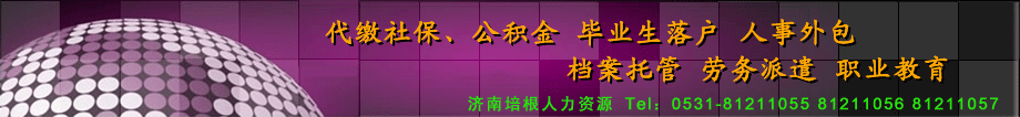 濟南人事代理,濟南社保戶口代理,濟南勞務派遣,濟南人事外包,濟南畢業生網簽落戶,濟南人力資源公司,濟南代繳社保公積金,濟南人事代理公司,濟南集體戶口掛靠,濟南檔案托管,濟南勞務派遣公司,濟南黨組關系接收,濟南代發工資